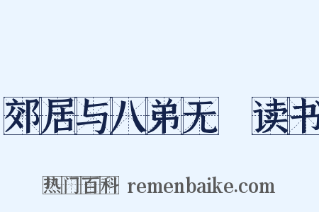 郊居与八弟无斁读书是什么意思的图片